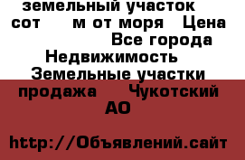 земельный участок 12 сот 500 м от моря › Цена ­ 3 000 000 - Все города Недвижимость » Земельные участки продажа   . Чукотский АО